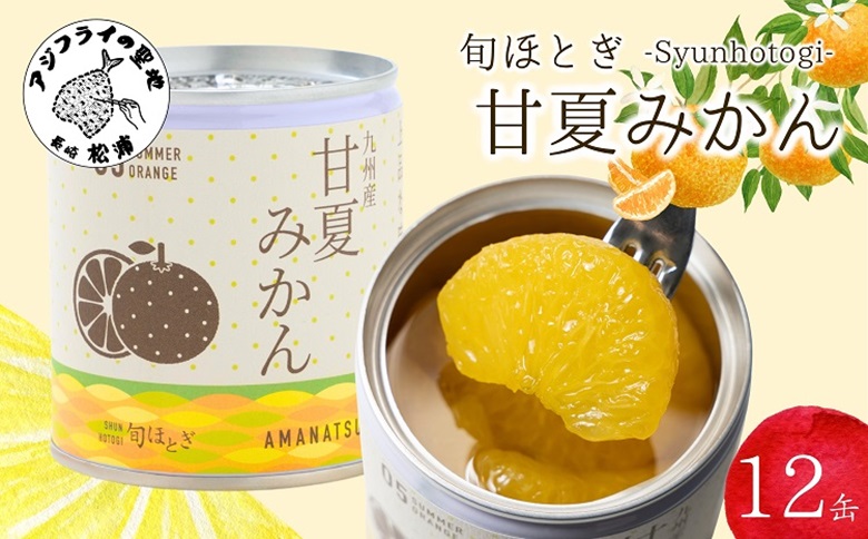 缶詰工場直送　特選果実「旬ほとぎ」甘夏みかん 12缶( みかん ミカン 甘夏 甘夏みかん 缶詰 みかん缶 シラップ漬け )【B8-030】