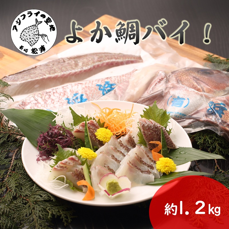 真鯛1匹柵どり済みで刺身・焼物・煮物に扱いやすさ抜群！よか鯛バイ！【B9-020】