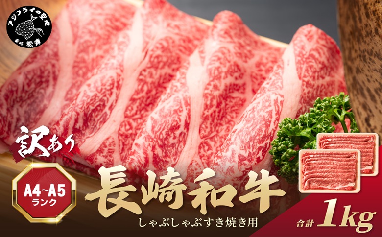 訳あり！【A4～A5】長崎和牛しゃぶしゃぶすき焼き用(肩ロース肉・肩バラ・モモ肉)1kg(500g×2p)( 牛肉 和牛 おすすめ しゃぶしゃぶ すき焼き 牛肉 冷凍 国産 送料無料 肉 プレゼント 小分け お取り寄せ 美味しい )【B8-036】