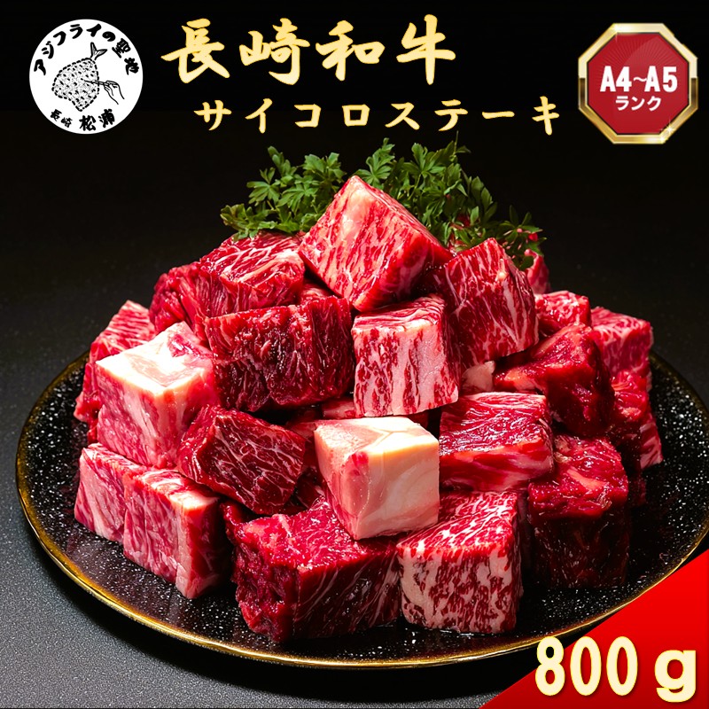 【A4～A5】長崎和牛サイコロステーキ 800ｇ( 肉 牛肉 牛 長崎和牛 国産牛 サイコロステーキ ステーキ肉 お取り寄せ プレゼント ギフト 送料無料 )【B8-046】