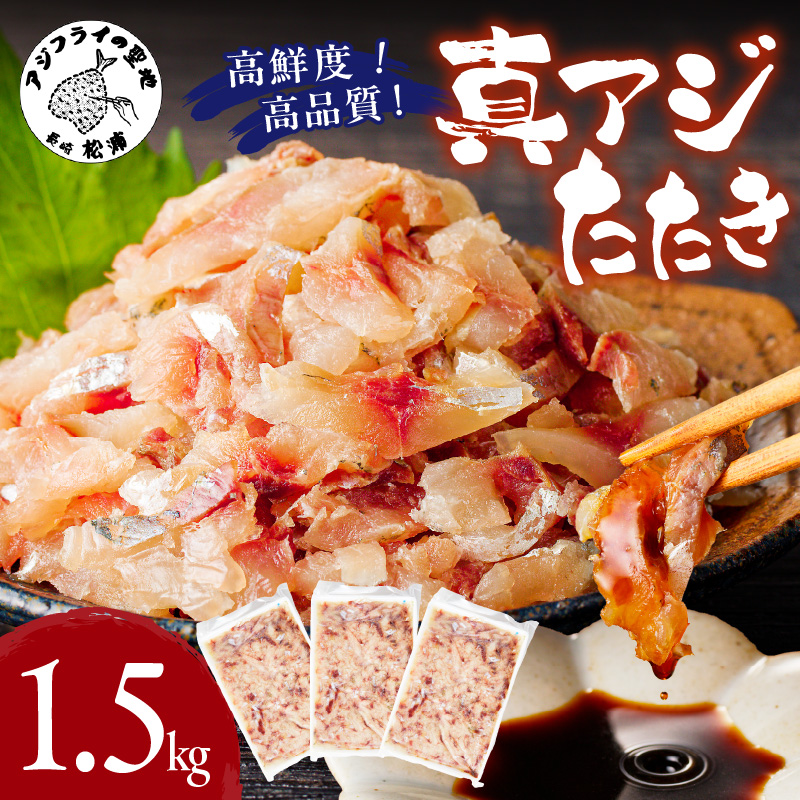 高鮮度・高品質!真アジたたき(500g×3p)( 海鮮 魚 真アジ 鯵 アジ アジのたたき 冷凍 新鮮 あじ 魚 鮮魚 おつまみ )【B9-018】