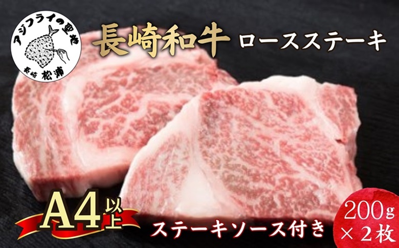 松浦食肉組合厳選Ａ4ランク以上長崎和牛ロースステーキ200ｇ×2枚（ステーキソース付）【C0-070】