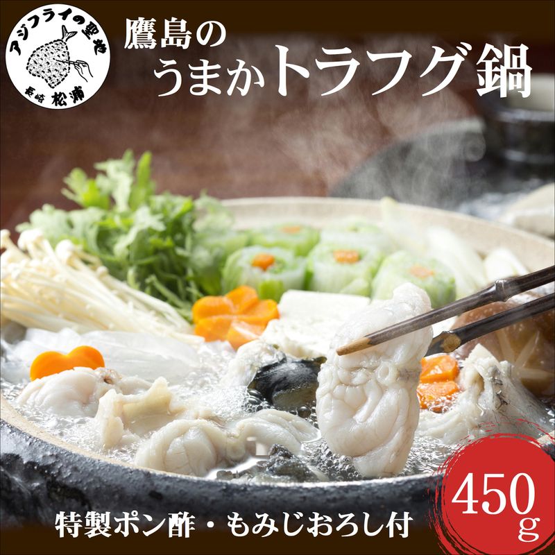 トラフグ養殖業者直送だからとにかく美味い！！鷹島のうまかトラフグ鍋【C0-071】