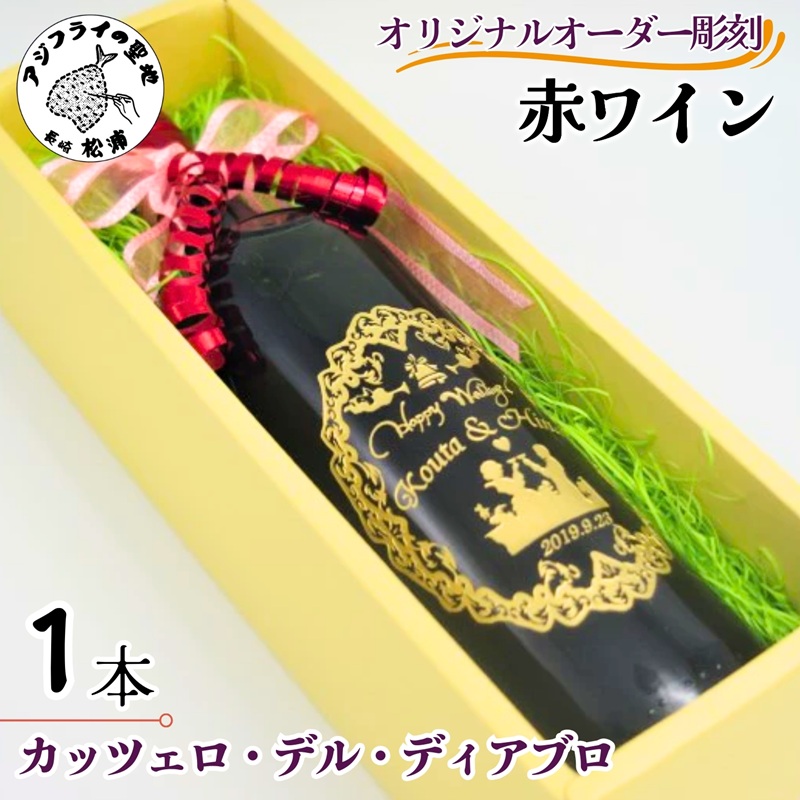 オリジナルオーダー彫刻　赤ワイン　カッツェロ・デル・ディアブロ 1本【C0-072】