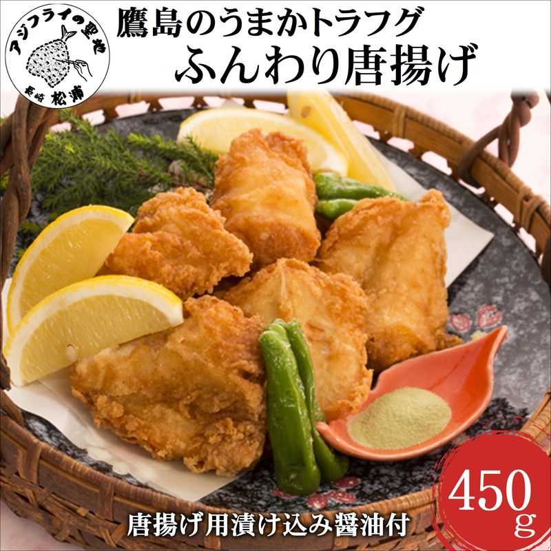 鷹島のうまかトラフグふんわり唐揚げ( トラフグ とらふぐ 唐揚げ 新鮮 簡単 漬け込み醤油 )【C0-075】