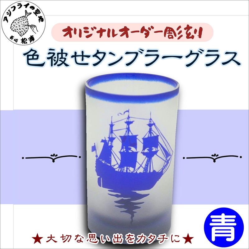 オリジナルオーダー彫刻　色被せタンブラーグラス（青）【C0-077】