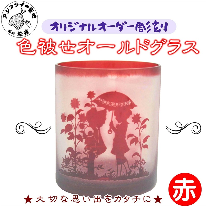 オリジナルオーダー彫刻　色被せオールドグラス（赤）【C0-078】