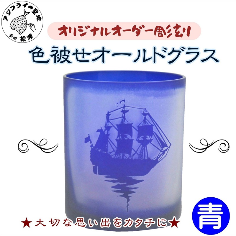 オリジナルオーダー彫刻　色被せオールドグラス（青）【C0-079】