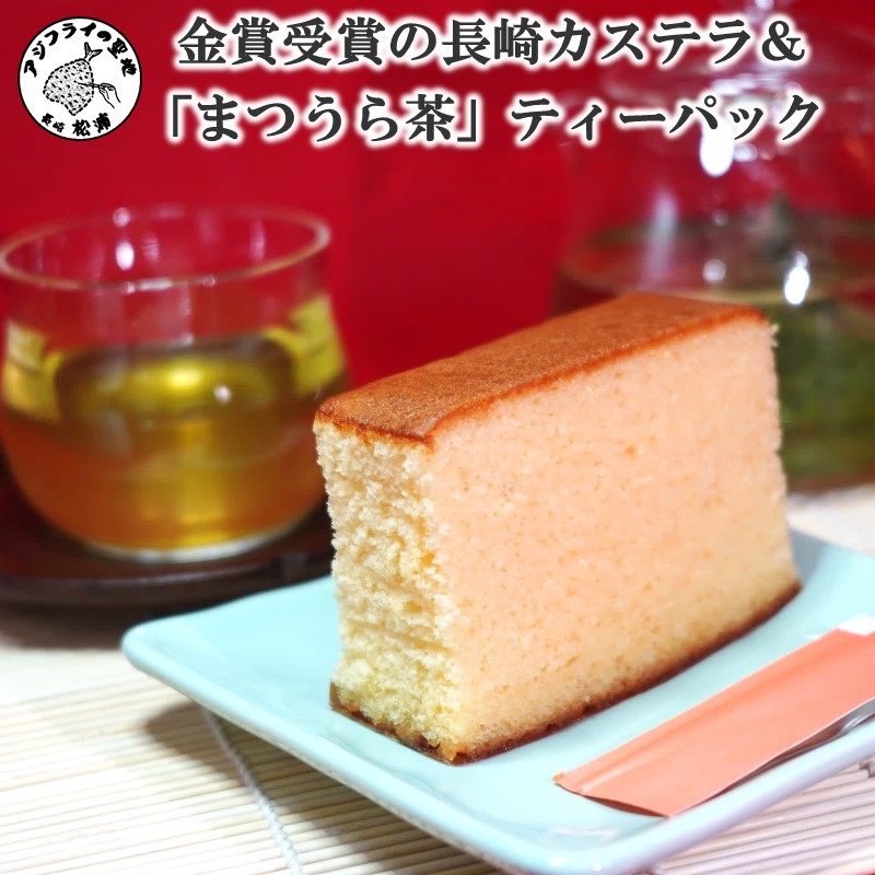金賞受賞の長崎カステラ3Pと濃い味と旨味の深蒸し茶「まつうら茶」ティーパック4種【C0-080】
