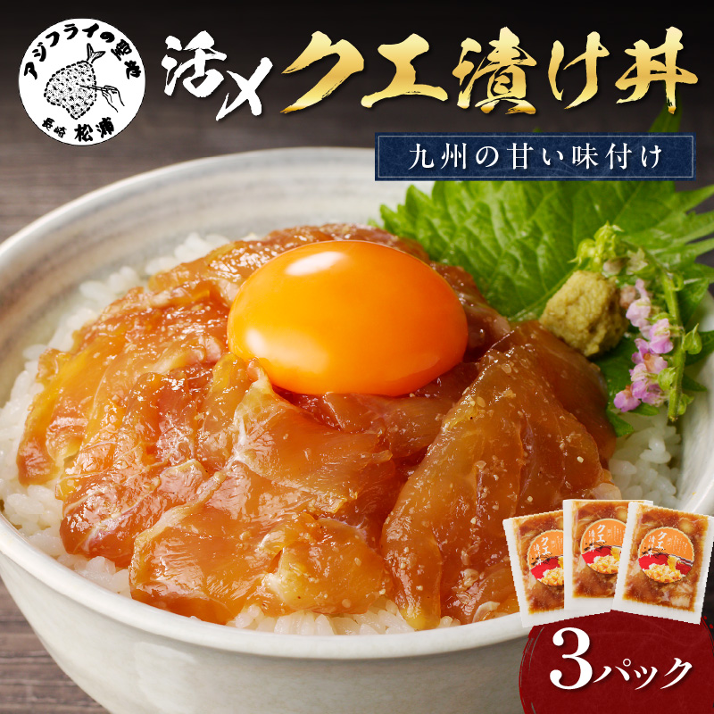 クエ漬け丼80g×3P( 海鮮 魚 クエ 漬け 漬け丼 丼 送料無料 )【C0-081】