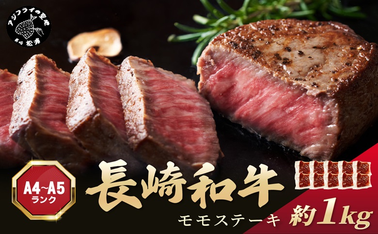 【A4～A5】長崎和牛モモステーキ 約1kg(100g×10p)( 牛肉 和牛 長崎和牛 おすすめ ジューシー 焼き肉 ステーキ モモ 美味しい )【C0-088】