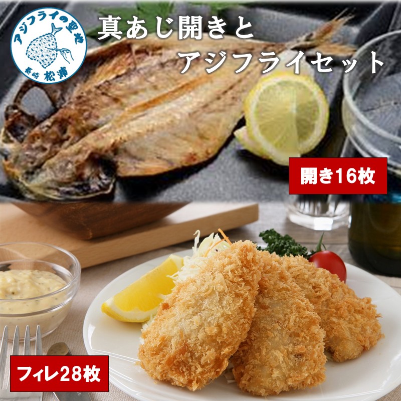 真あじ開き(16枚)とアジフライ(28枚)セット ( アジフライ あじ 真アジ 小骨処理済 フィレ 開き ) 【C0-086】