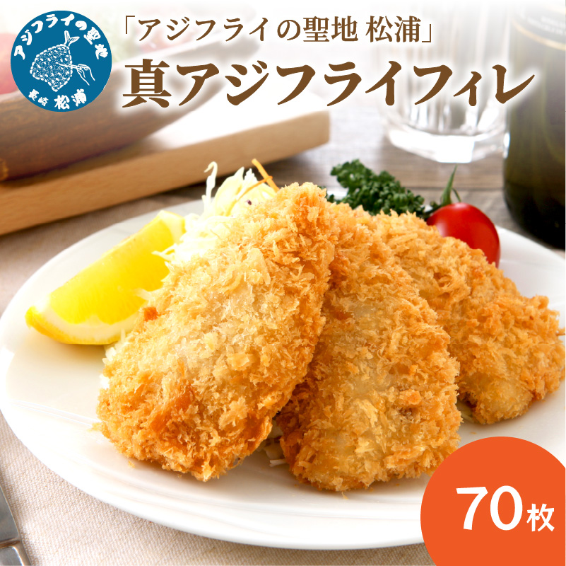 「アジフライの聖地　松浦」真アジフライフィレ(14枚)×5P ( アジ フライ 海鮮 アジフライ おつまみ 鯵 あじ お惣菜 時短料理 )【C0-090】