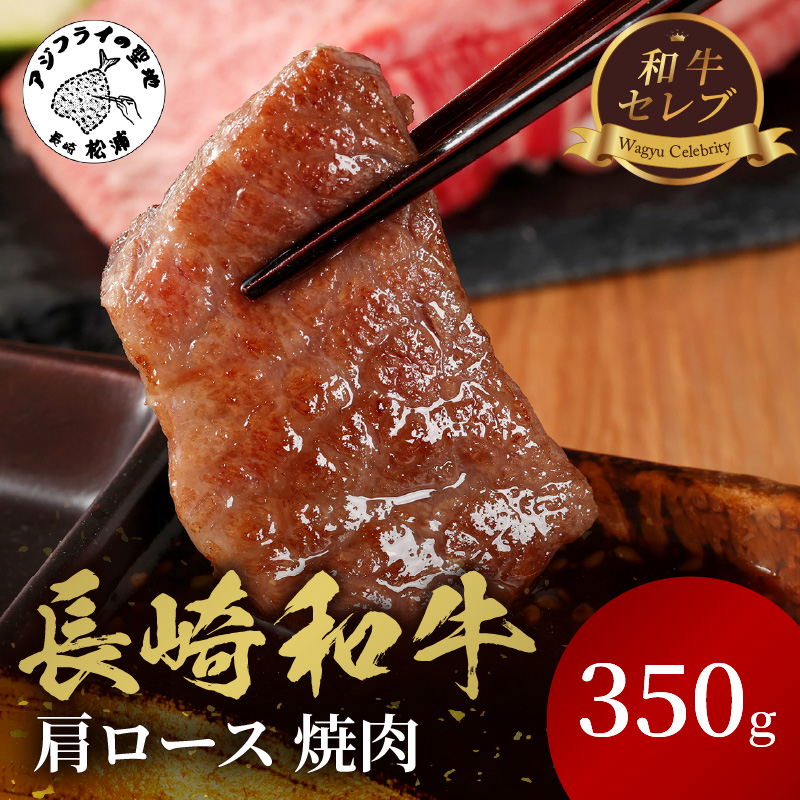 【和牛セレブ】長崎和牛焼肉肩ロース 350g( 長崎和牛 和牛 焼肉 肩ロース )【C0-065】
