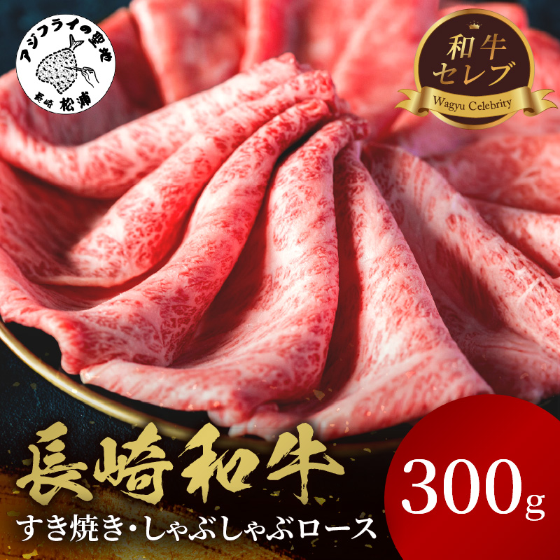 【和牛セレブ】長崎和牛すき焼き・しゃぶしゃぶロース　300g ( 長崎和牛 和牛 すき焼き しゃぶしゃぶ ロース )【C0-066】