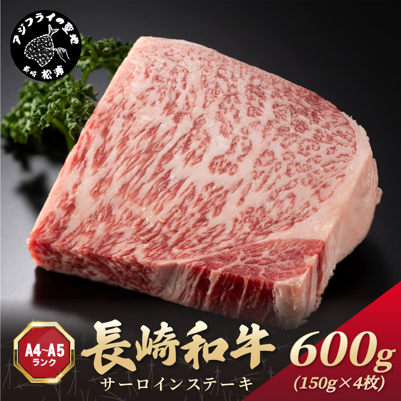 【A4～A5】長崎和牛サーロインステーキ 600g(150g×4枚)( 肉 牛肉 牛 長崎和牛 国産牛 サーロイン ステーキ ステーキ肉 お取り寄せ プレゼント ギフト 送料無料 )【C0-094】