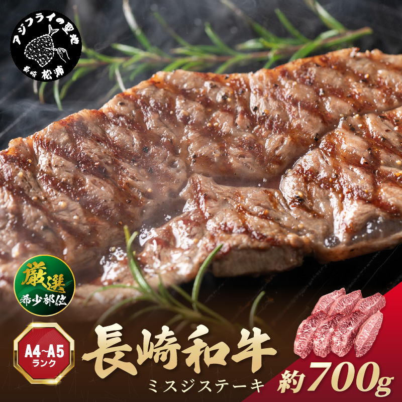 【厳選希少部位】【A4～A5】長崎和牛ミスジステーキ 約700g(100g×7p)( 牛肉 和牛 おすすめ ミスジ ステーキ 冷凍 国産 送料無料 肉 プレゼント お取り寄せ 美味しい )【C0-095】