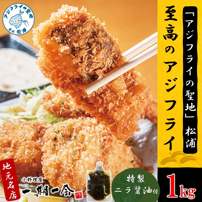 「アジフライの聖地　松浦」至高のアジフライ 特製ニラ醤油付 4P ( 松浦市 アジフライ あじ アジフライの聖地 アジ 送料無料 )【C0-102】