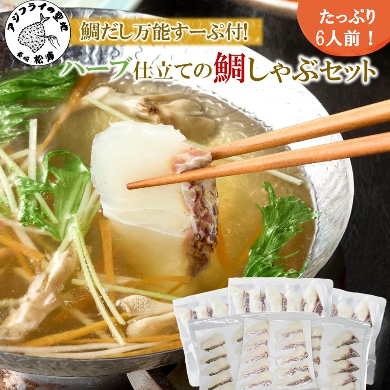 鯛だし万能すーぷ付！ハーブ仕立ての鯛しゃぶセット工場直送たっぷり6人前 ( 真鯛 ハーブ 鯛だし 凝縮 鯛しゃぶ カルパッチョ パスタ ハーブ飼料 )【C0-103】