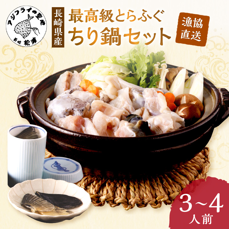 漁協直送！とらふぐちり鍋セット３～４人前【C2-040】