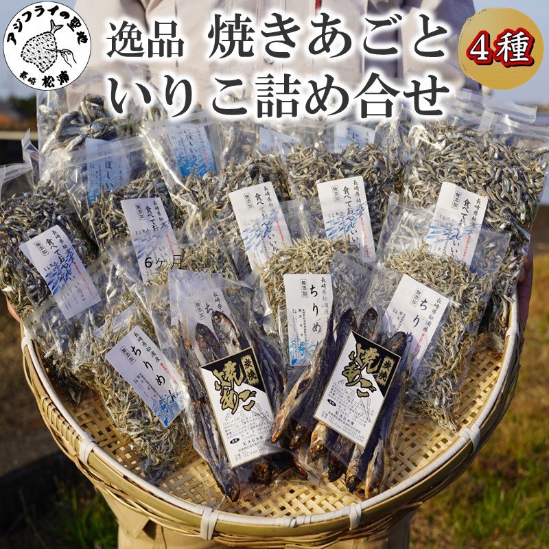 逸品　黄金だしが取れる焼きあご・いりこ・ちりめん・にぼしいりこの詰め合わせ( 添加物 焼あご 新鮮 いりこ ちりめん かたくちいわし )【C4-026】