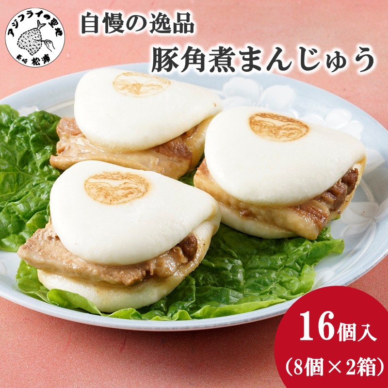 自慢の逸品、豚角煮まんじゅう16個(1箱8個入り×2箱）( 角煮 角煮まんじゅう 豚角煮 角煮まん 個包装 中華 )【C2-045】