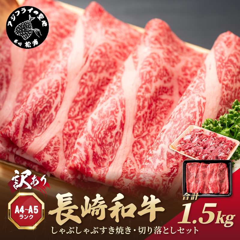 訳あり！【A4～A5】長崎和牛しゃぶしゃぶすき焼き500gと切り落とし1kgセット( 牛肉 和牛 おすすめ しゃぶしゃぶ すき焼き 牛肉 冷凍 国産 送料無料 肉 プレゼント お取り寄せ 美味しい )【C2-049】