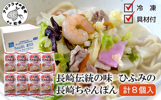 長崎伝統の味　ひふみの長崎ちゃんぽん8個セット( 贈り物 お取り寄せ お土産 お中元 お歳暮 内祝 ギフト 大好評 )【C4-023】