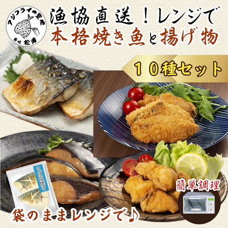 漁協直送！レンジで本格焼き魚と揚げ物10種セット ( 焼き魚 揚げ物 レンジで簡単 サバ さば ぶり ブリ ふぐ フグ ヒラマサ フライ 唐揚げ みりん焼き )【C3-029】