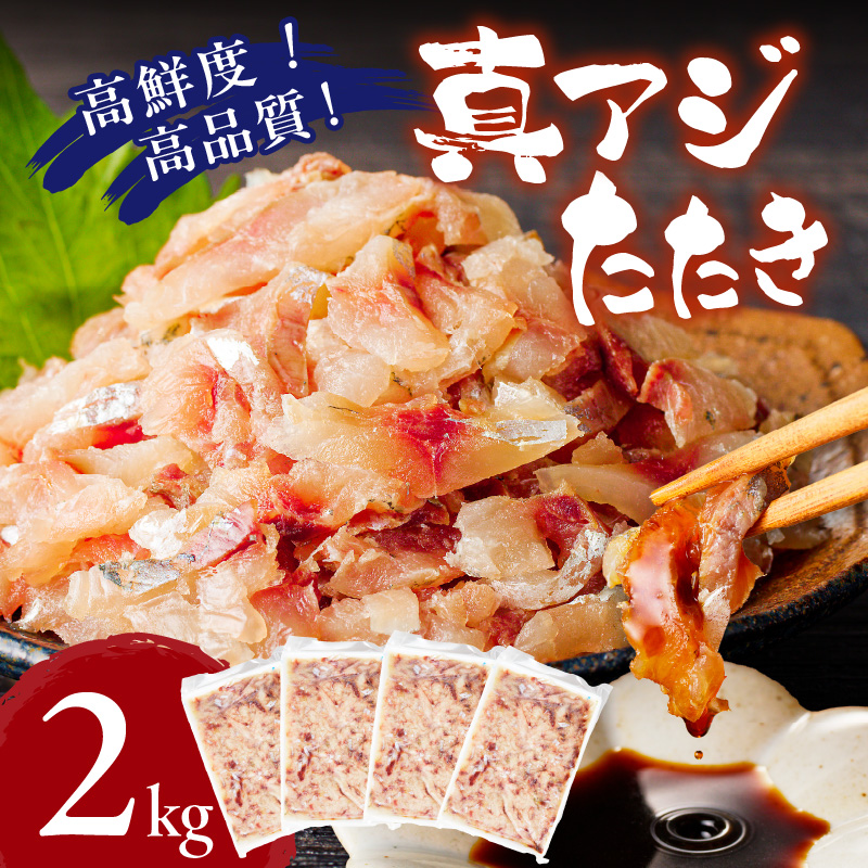 高鮮度・高品質!真アジたたき(500g×4p)( 海鮮 魚 真アジ 鯵 アジ アジのたたき 冷凍 新鮮 あじ 魚 鮮魚 おつまみ )【C3-020】