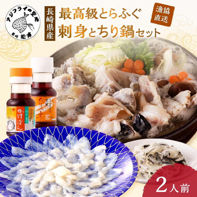 漁協直送！長崎県産最高級とらふぐ刺身とちり鍋セット2人前 ( とらふぐ 刺身 とらふぐ刺身 ふぐ フグ ちり鍋 産地直送 )【C3-021】