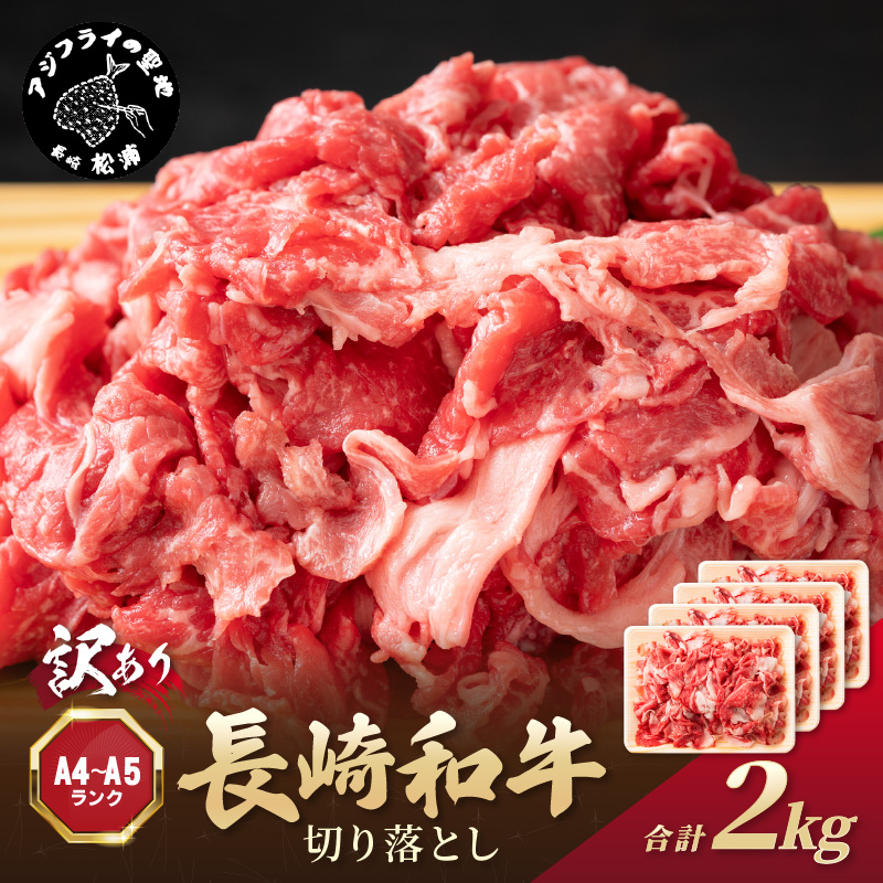 訳あり！【A4～A5】長崎和牛切り落とし2kg(500g×4P)( 牛肉 おすすめ 長崎和牛 バーベキュー 焼肉 切り落とし 冷凍 国産 送料無料 赤身 )【C3-031】