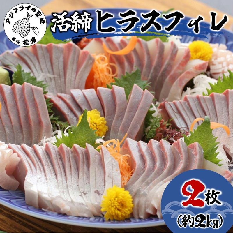 活締ヒラスフィレ 2枚(1尾分約2kg)( ヒラス 新鮮 海鮮 魚 魚介類 海鮮 )【C8-021】