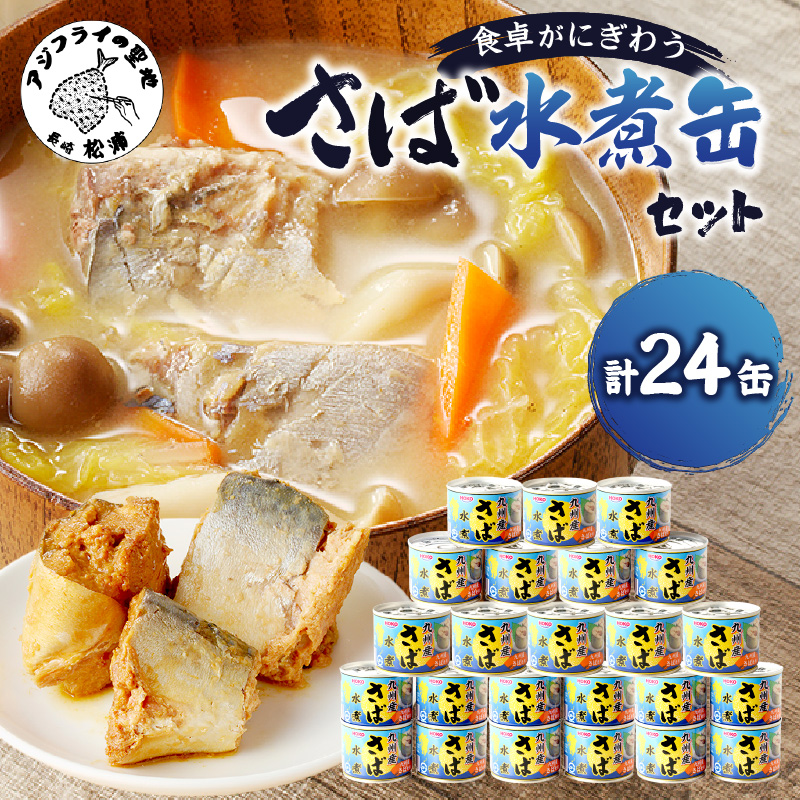 さば水煮缶セット(24缶)( さば サバ 鯖 さば缶 サバ缶 非常食 保存食 簡単調理 )【C6-019】