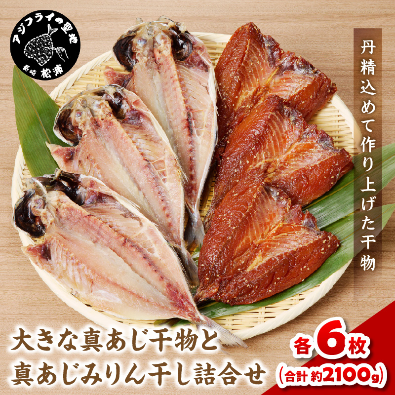 大きな真あじ干物(6枚)と真あじみりん干し(6枚)詰合せ( あじ アジ 鯵 真あじ 干物 みりん干し 詰め合わせ セット 松浦市 )【C4-027】