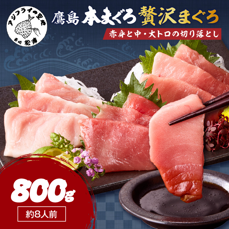 鷹島産本まぐろ 贅沢まぐろ たっぷり2人前(赤身と中・大トロの切り落とし200g)×4パック( まぐろ マグロ 鮪 大トロ 中トロ 赤身 本まぐろ 切り落とし 簡単解凍 )【C4-031】