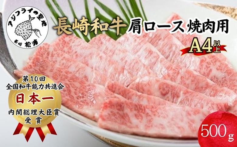松浦食肉組合厳選A4ランク以上　極上！長崎和牛肩ロース焼肉用500g【C5-031】