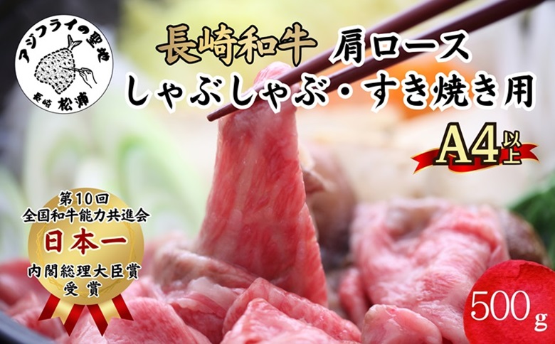 松浦食肉組合厳選Ａ４ランク以上　極上！長崎和牛肩ロースしゃぶしゃぶ・すき焼き用500ｇ【C5-032】