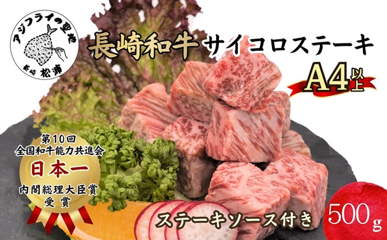 松浦食肉組合厳選Ａ４ランク以上長崎和牛サイコロステーキ500ｇ【C5-033】