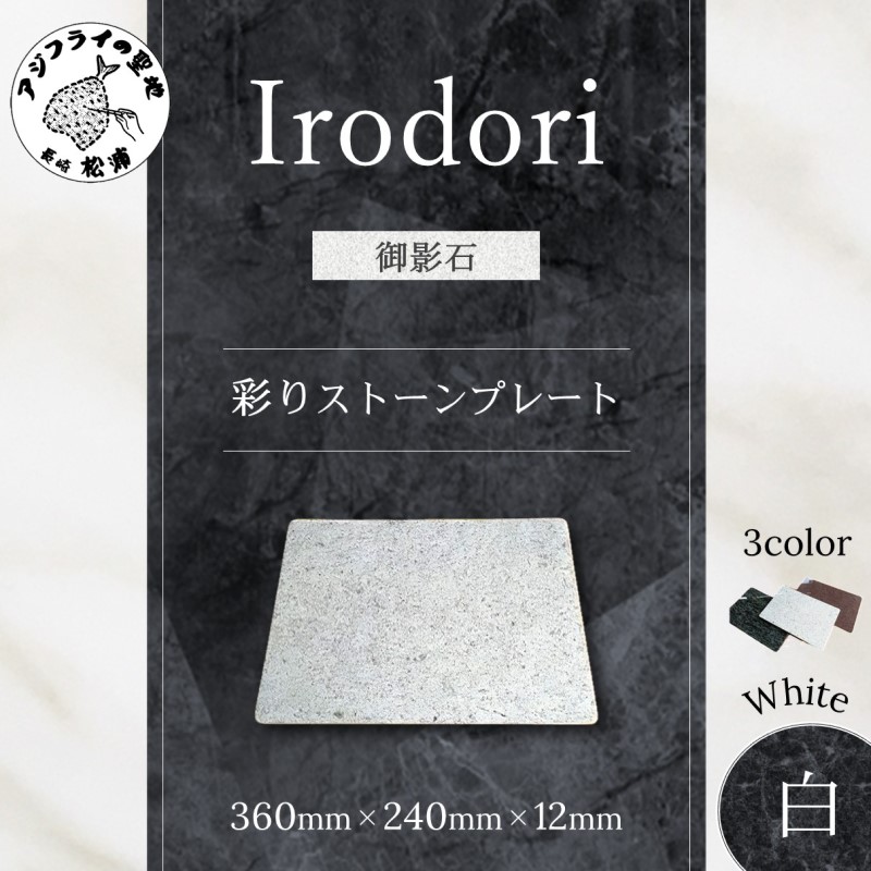 彩りストーンプレート・白【C5-036】