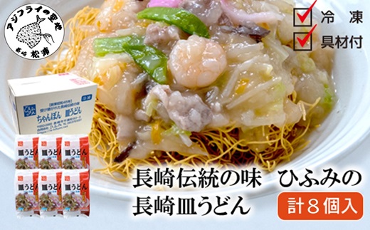 長崎伝統の味　ひふみの長崎皿うどん8個セット( 皿うどん 贈り物 お取り寄せ お土産 お中元 お歳暮 内祝 ギフト 大好評 )【C7-025】