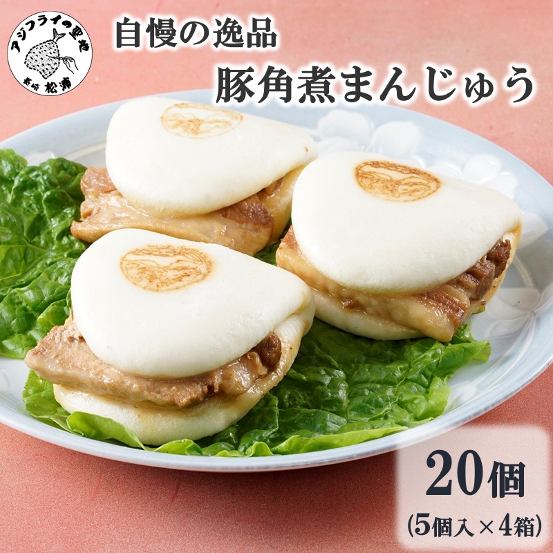 自慢の逸品、豚角煮まんじゅう20個（1箱5個入り×4箱）( 角煮 角煮まんじゅう 豚角煮 角煮まん 個包装 中華 )【C5-040】