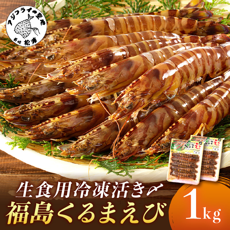 生食用冷凍活き〆福島くるまえび500g×2パック( 車エビ クルマエビ くるまえび えび エビ 海老 生食用 )【C5-029】