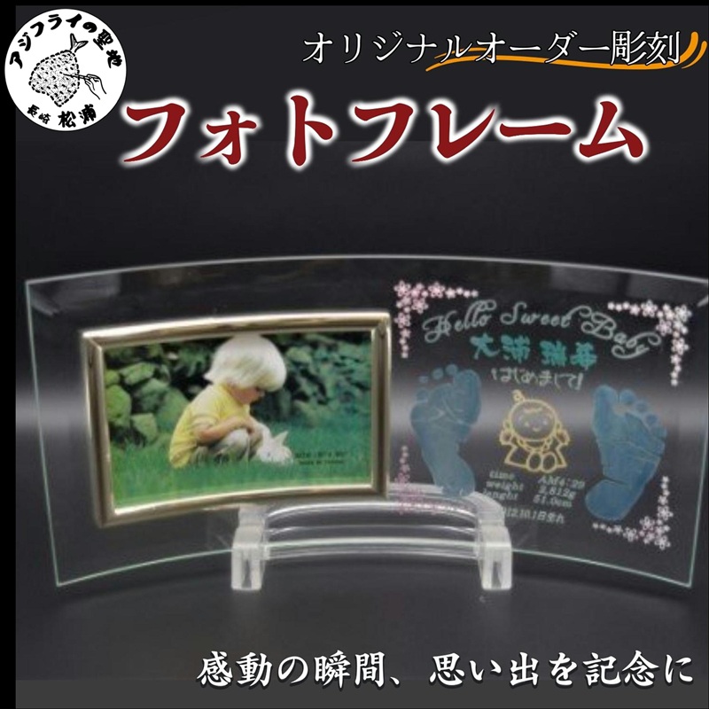 オリジナルオーダー彫刻　フォトフレーム【C6-013】