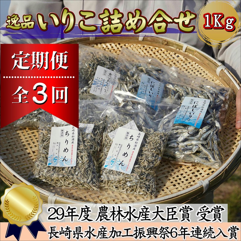 【全3回定期便】逸品　いりこ詰め合わせ1kg( 定期便 海鮮 いりこ ちりめん 無添加 )【D3-012】