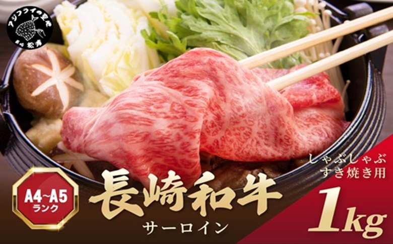 【厳選部位】【A4～A5】長崎和牛サーロインしゃぶしゃぶすき焼き用 1kg(500g×2p)( 肉 牛肉 牛 長崎和牛 国産牛 しゃぶしゃぶ すき焼き サーロイン )【C7-026】