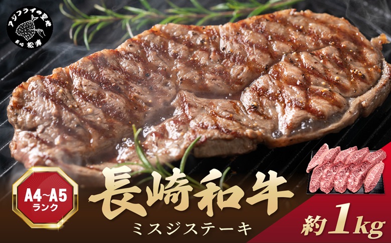 【厳選希少部位】【A4～A5】長崎和牛ミスジステーキ 約1kg(100g×10p)( 牛肉 和牛 おすすめ ミスジ ステーキ 冷凍 国産 送料無料 肉 プレゼント お取り寄せ 美味しい )【C8-019】