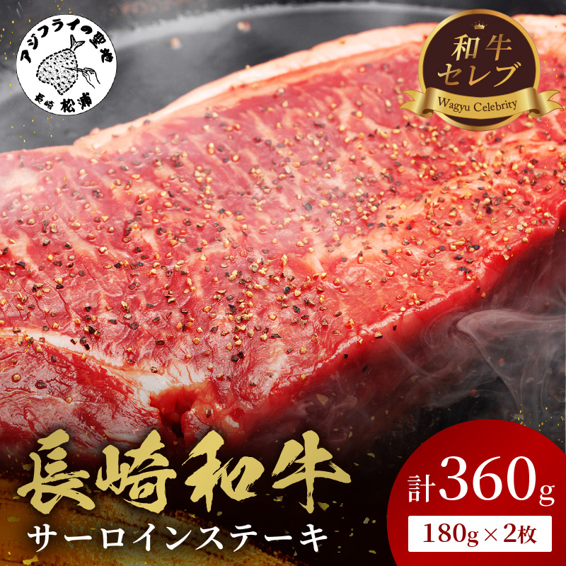 【和牛セレブ】長崎和牛サーロインステーキ 180g×2枚( 長崎和牛 和牛 サーロインステーキ サーロイン )【C7-021】