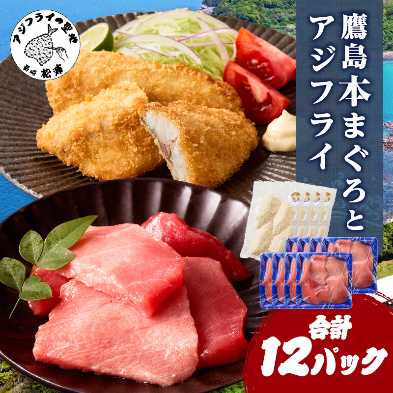 鷹島産本まぐろ 食べきりサイズ(80g×8p)とアジフライのセット(4枚×4p) ( 本まぐろ マグロ 鷹島産本まぐろ アジフライ あじ フィレタイプ ) 【C7-033】