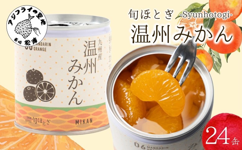 缶詰工場直送　特選果実「旬ほとぎ」温州みかん 24缶( みかん ミカン 温州みかん 缶詰 みかん缶 シラップ漬け )【C8-018】